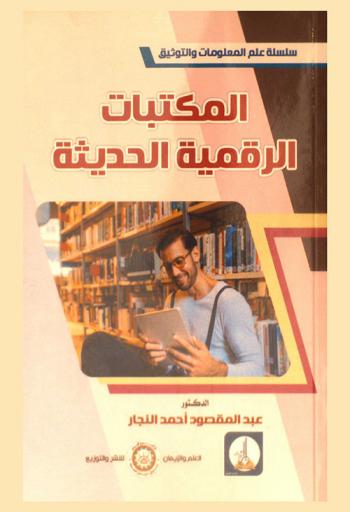  المكتبات الرقمية الحديثة