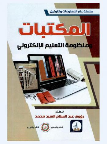  المكتبات ومنظومة التعليم الإلكتروني