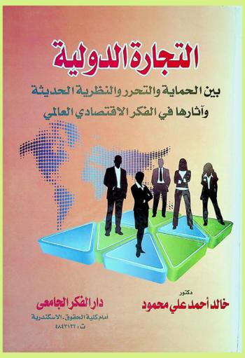 التجارة الدولية بين الحماية والتحرر والنظرية الحديثة وآثارها في الفكر الاقتصادي العالمي