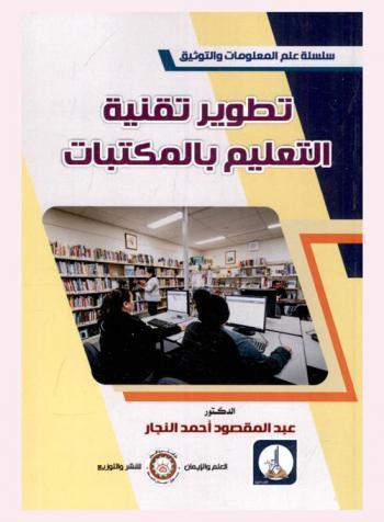  تطوير تقنية التعليم بالمكتبات
