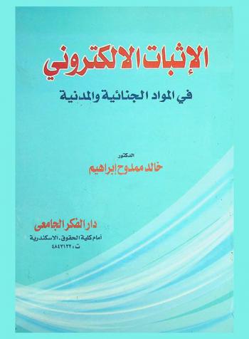  الإثبات الإلكتروني في المواد الجنائية والمدنية