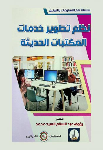  نظم تطوير خدمات المكتبات الحديثة