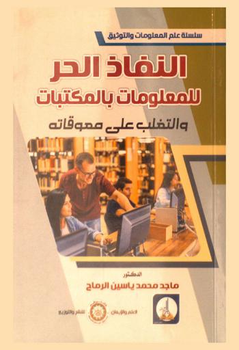  النفاذ الحر للمعلومات بالمكتبات والتغلب على معوقاته
