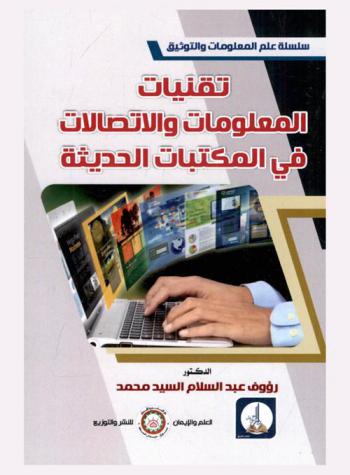  تقنيات المعلومات والاتصالات في المكتبات الحديثة