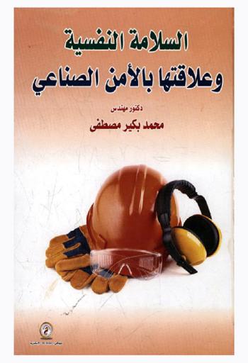 السلامة النفسية وعلاقتها بالأمن الصناعي