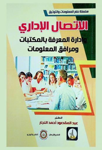  الاتصال الإداري وإدارة المعرفة بالمكتبات ومرافق المعلومات