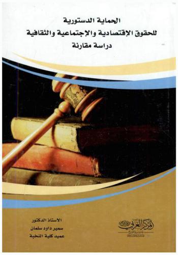 الحماية الدستورية للحقوق الاقتصادية والثقافية والاجتماعية : \دراسة مقارنة\