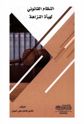  النظام القانوني لهيأة النزاهة