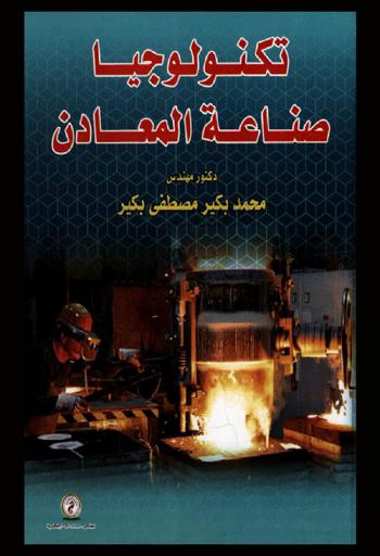 تكنولوجيا صناعة المعادن