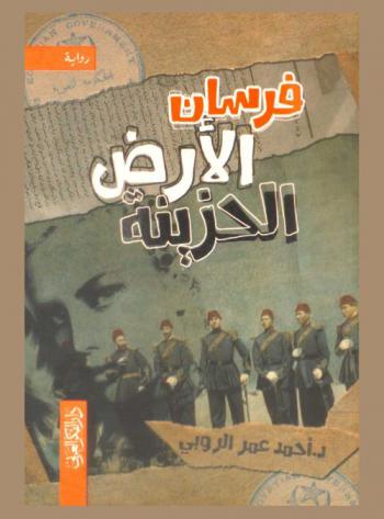 فرسان الأرض الحزينة : رواية
