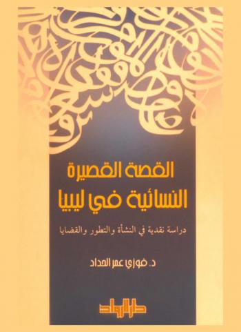  القصة القصيرة النسائية في ليبيا : دراسة نقدية في النشأة والتطور والقضايا