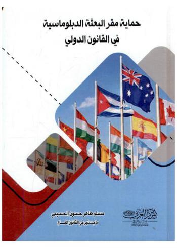  حماية مقر البعثة الدبلوماسية في القانون الدولي