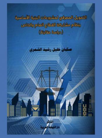 التمويل المصرفي لمشروعات البنية الأساسية بنظام مشاركة القطاع العام والخاص : دراسة مقارنة