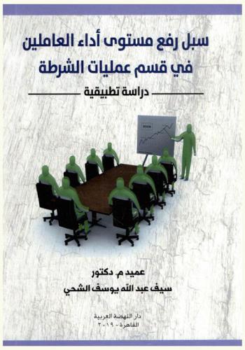  سبل رفع مستوى أداء العاملين في قسم عمليات الشرطة : دراسة تطبيقية