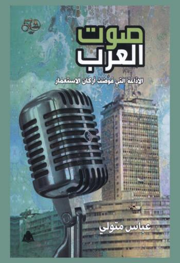 صوت العرب : الإذاعة التي قوضت أركان الاستعمار