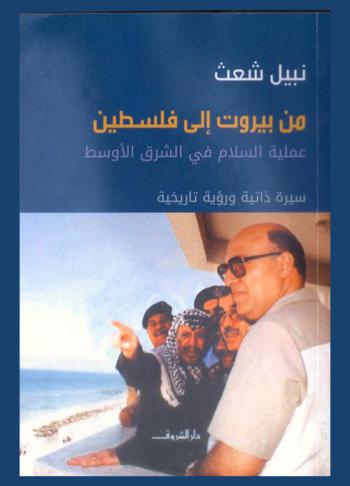 من بيروت إلى فلسطين : السلام في الشرق الأوسط : سيرة ذاتية ورؤية تاريخية