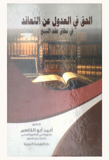  الحق في العدول عن التعاقد في نطاق عقد البيع