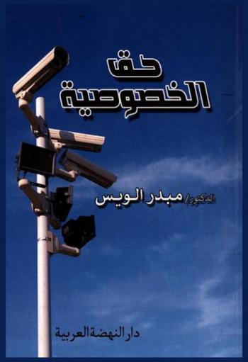 حق الخصوصية