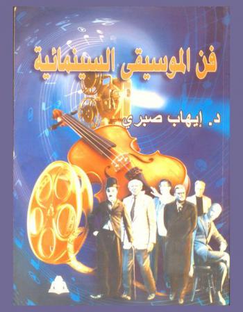  فن الموسيقى السينمائية