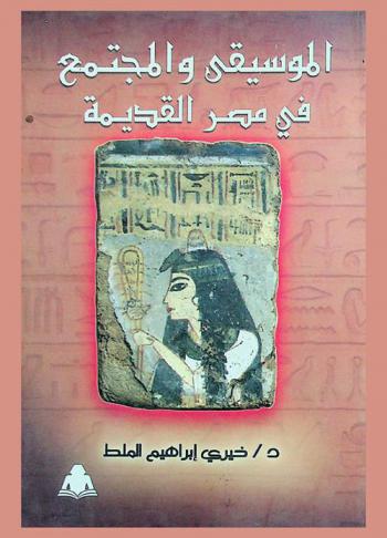 الموسيقى والمجتمع عند المصريين القدماء