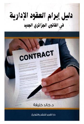  دليل إبرام العقود الإدارية في القانون الجزائري الجديد
