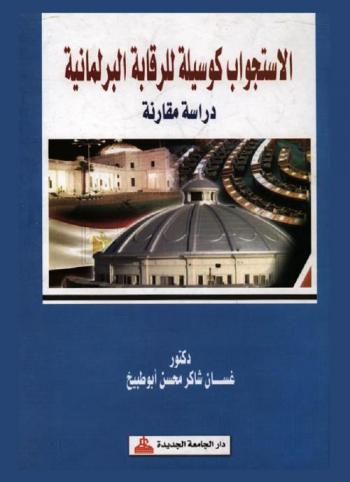  الاستجواب كوسيلة للرقابة البرلمانية : دراسة مقارنة