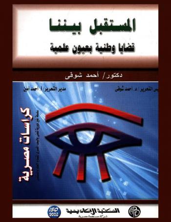  المستقبل بيننا : قضايا وطنية بعيون علمية