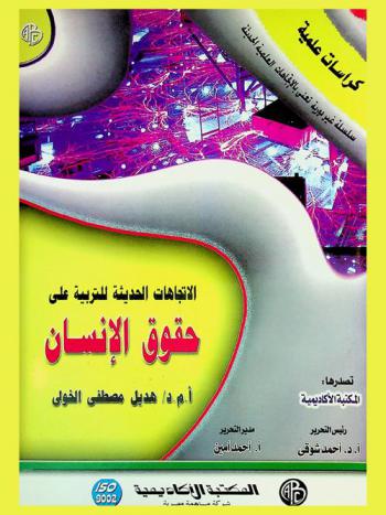  الاتجاهات الحديثة للتربية على حقوق الإنسان