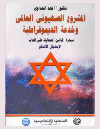 المشروع الصهيوني العالمي وخدعة الديموقراطية : السرطان الصهيوني في الجسد البشري : سيطرة المرابين الصهاينة على العالم : صهيونية- Illuminati-ماسونية-جنود إبليس-الخدعة العالمية-الاحتيال الأعظم