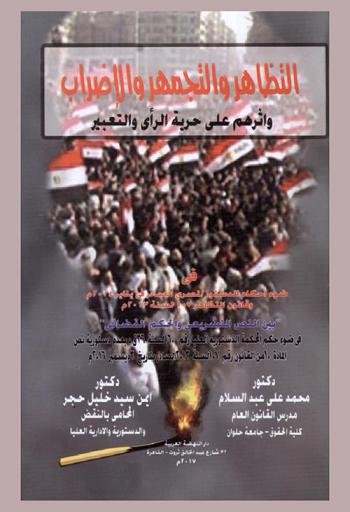  التظاهر والتجمهر والإضراب وأثرهم على حرية الرأي والتعبير في ضوء أحكام الدستور المصري الصادر في يناير 2014 م وقانون التظاهر 107 لسنة 2013 م : \بين النص التشريعي والحكم القضائي\ في ضوء حكم المحكمة الدستورية العليا رقم 160 لسنة 36 ق د بعدم دستورية نص المادة 10 من القانون رقم 107 لسنة 2013 الصادر بتاريخ 3 ديسمبر 2016 م