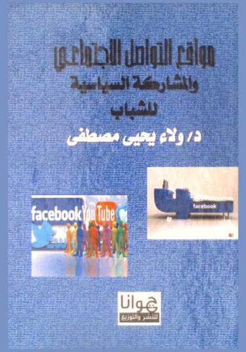  مواقع التواصل الاجتماعي والمشاركة السياسية للشباب