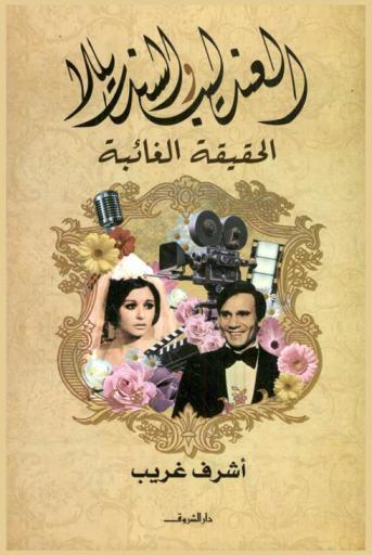 العندليب والسندريللا : الحقيقة الغائبة