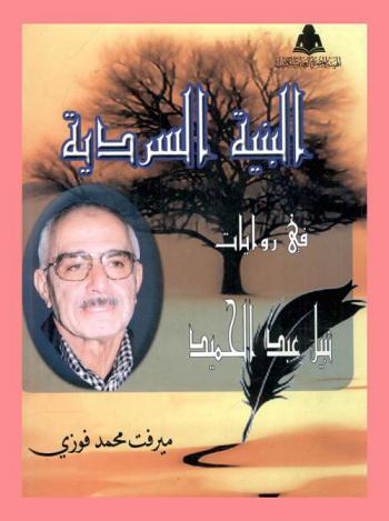  البنية السردية في روايات نبيل عبد الحميد