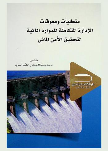  متطلبات ومعوقات الإدارة المتكاملة للموارد المائية لتحقيق الأمن المائي