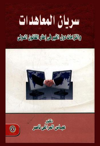  سريان المعاهدات والتزامات دول الغير فى إطار القانون الدولي