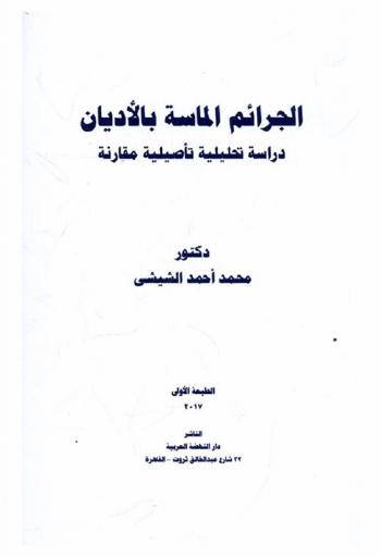  الجرائم الماسة بالأديان : دراسة تحليلية تأصيلية مقارنة