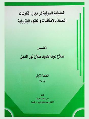  المسئولية الدولية فى مجال المنازعات المتعلقة بالاتفاقيات والعقود البترولية