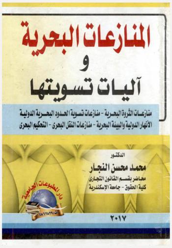  المنازعات البحرية وآليات تسويتها : منازعات الثروة البحرية، مناعزات تسوية الحدود البحرية الدولية، الأنهار الدولية والبيئة البحرية، منازعات النقل البحري، التحكيم البحري