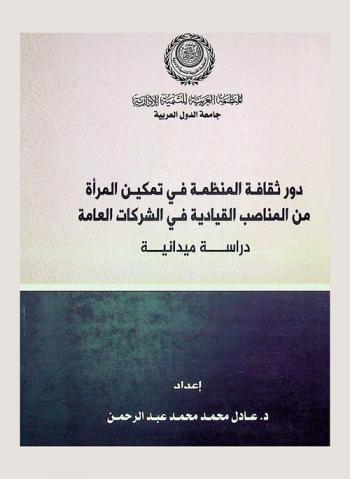  دور ثقافة المنظمة في تمكين المرأة من المناصب القيادية في الشركات العامة : دراسة ميدانية