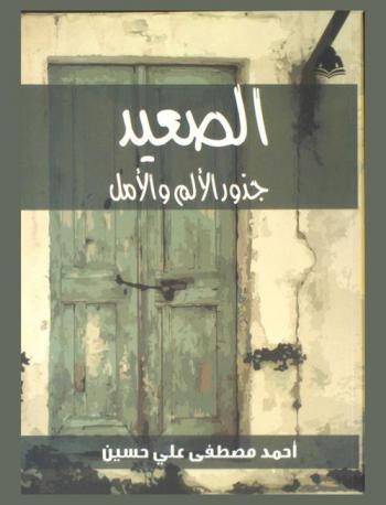  الصعيد : جذور الألم والأمل