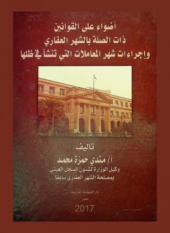  أضواء على القوانين ذات الصلة بالشهر العقاري وإجراءات شهر المعاملات التي تنشأ في ظلها