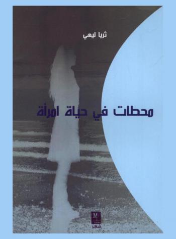 محطات في حياة إمرأة