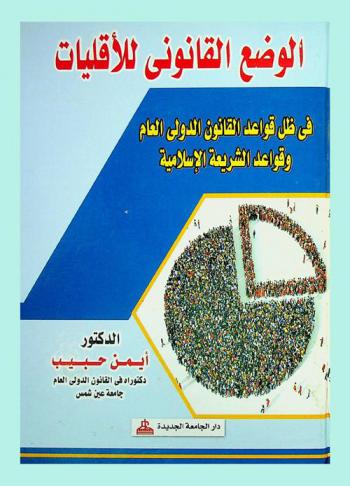  الوضع القانوني للأقليات في ظل قواعد القانون الدولي العام وقواعد الشريعة الإسلامية