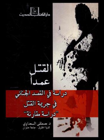  القتل عمدا : دراسة في القصد الجنائي في جريمة القتل : \دراسة مقارنة\
