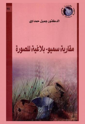  مقاربة سميو-بلاغية للصورة