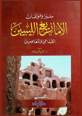 سير ومؤلفات الأمازيغ الليبيين : القدامى والمعاصرين