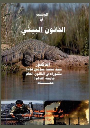 الوجيز في القانون البيئي