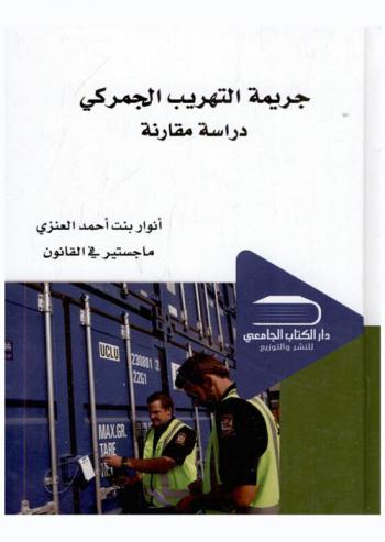 جريمة التهريب الجمركي : (دراسة مقارنة)