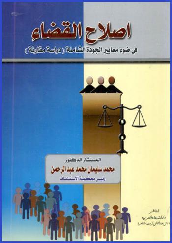  إصلاح القضاء في ضوء معايير الجودة الشاملة : دراسة مقارنة