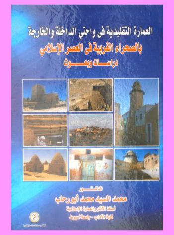  العمارة التقليدية في واحتي الخارجة والداخلة بالصحراء الغربية في العصر الإسلامي : دراسات وبحوث